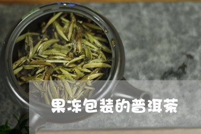 果冻包装的普洱茶/2023041377583