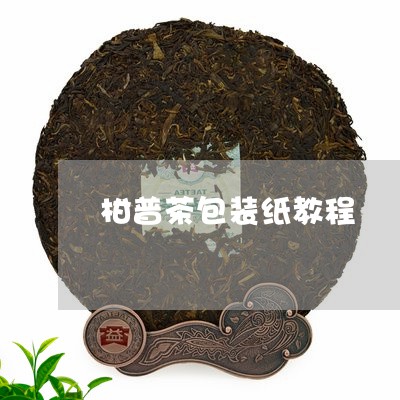 柑普茶包装纸教程/2023032696369