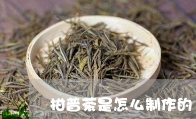 柑普茶是怎么制作的/2023032170796