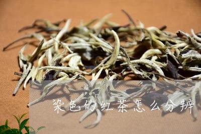 染色的红茶怎么分辨/2023031909394