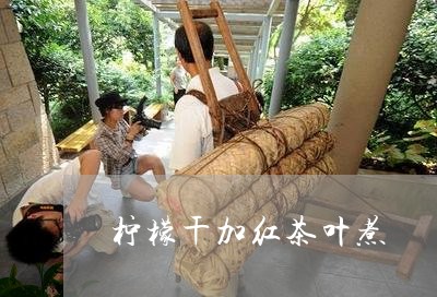 柠檬干加红茶叶煮/2023032788370