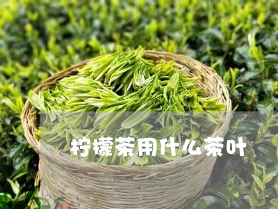 柠檬茶用什么茶叶/2023032767362