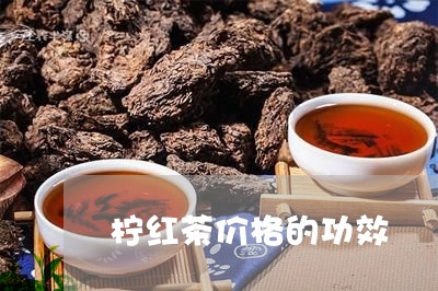 柠红茶价格的功效/2023032473714