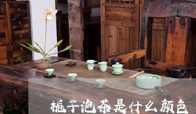 栀子泡茶是什么颜色/2023041658371