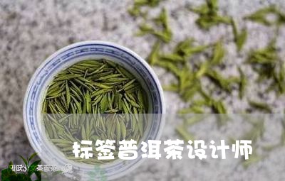 标签普洱茶设计师/2023031793938