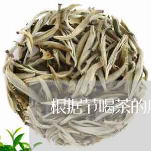 根据节喝茶的原则/2023041749481