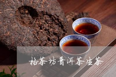 格茶坊普洱茶生茶/2023031623737