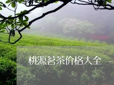 桃源茗茶价格大全/2023032406050