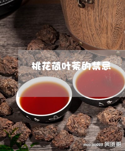 桃花荷叶茶的禁忌/2023032433726