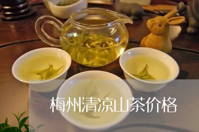 梅州清凉山茶价格/2023032432794