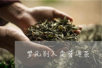 梦见别人卖普洱茶/2023040984036