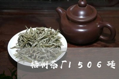 梧州茶厂1506砖/2023041629402