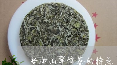 梵净山翠峰茶的特点/2023032151683