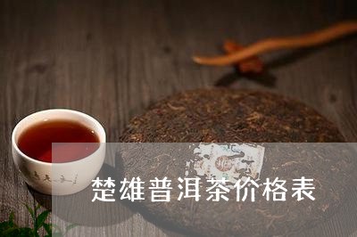 楚雄普洱茶价格表/2023031749404