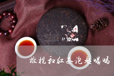 橄榄和红茶泡起喝吗/2023041594758