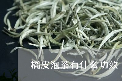 橘皮泡茶有什么功效/2023041673827