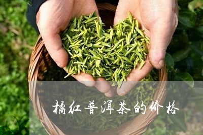 橘红普洱茶的价格/2023041091027