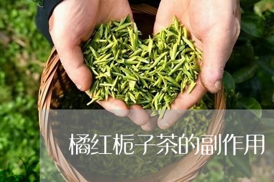 橘红栀子茶的副作用/2023041789372