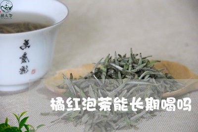 橘红泡茶能长期喝吗/2023041604028