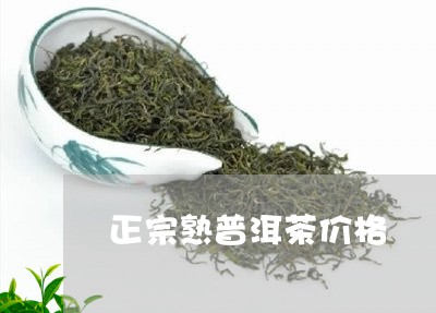 正宗熟普洱茶价格/2023041339502