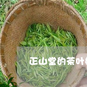 正山堂的茶叶好吗/2023032636359