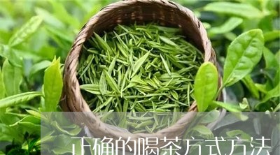 正确的喝茶方式方法/2023041698502