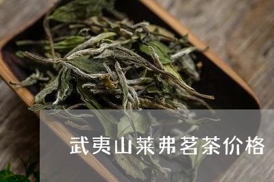 武夷山莱弗茗茶价格/2023041652816