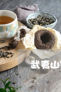 武夷山蜜香红茶价格/2023032167381