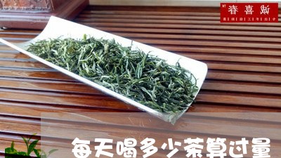 每天喝多少茶算过量/2023041488469