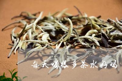 每天喝很多茶水好吗/2023041412715