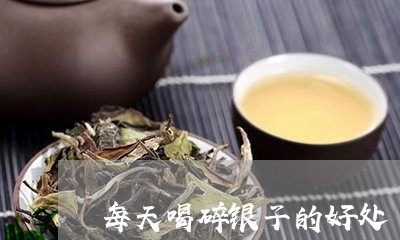 每天喝碎银子的好处/2023041639414