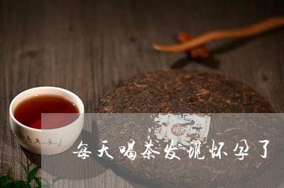 每天喝茶发现怀孕了/2023041694816