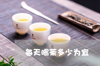 每天喝茶多少为宜/2023032590414