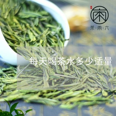 每天喝茶水多少适量/2023041699270