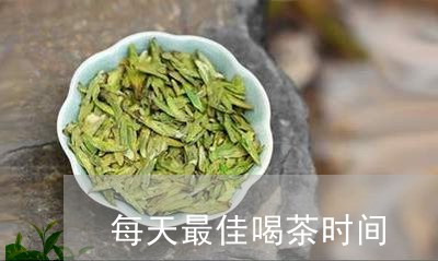 每天最佳喝茶时间/2023032450571