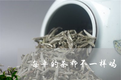 每年的茶都不一样吗/2023032072825