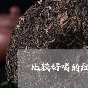 比较好喝的红茶牌子/2023041581936