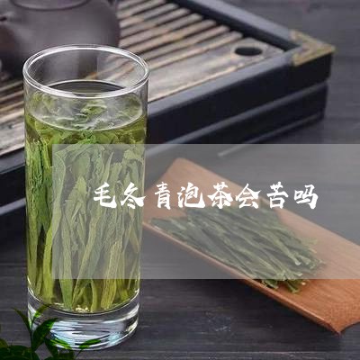 毛冬青泡茶会苦吗/2023032582717