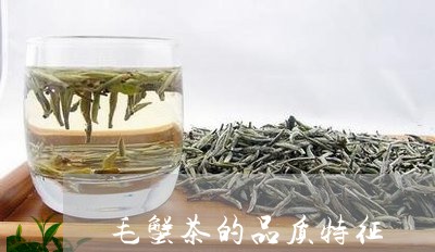 毛蟹茶的品质特征/2023032446258