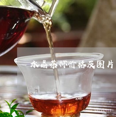 水晶茶杯价格及图片/2023032007595