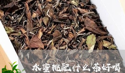 水蜜桃配什么茶好喝/2023041529494