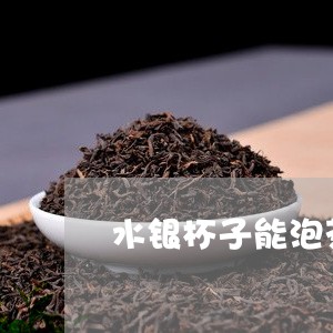 水银杯子能泡茶喝吗/2023041641848