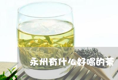 永州有什么好喝的茶/2023041535158