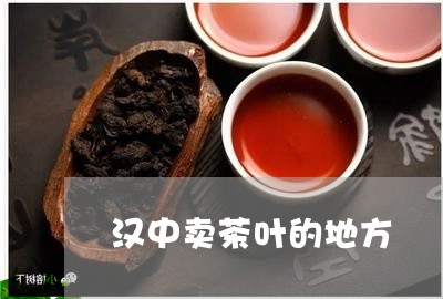 汉中卖茶叶的地方/2023032600894