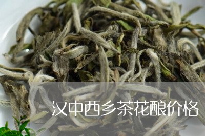 汉中西乡茶花酿价格/2023041740582