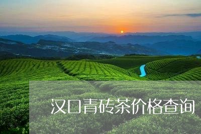 汉口青砖茶价格查询/2023041771723