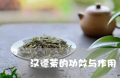 汉德茶的功效与作用/2023032184924