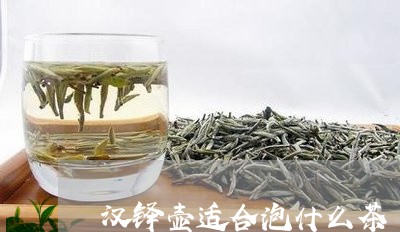 汉铎壶适合泡什么茶/2023032002736