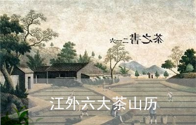 江外六大茶山历/2023032417140