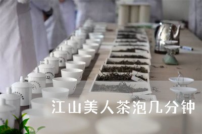 江山美人茶泡几分钟/2023031983906